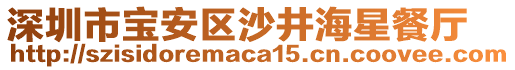 深圳市寶安區沙井海星餐廳