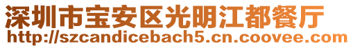 深圳市寶安區(qū)光明江都餐廳