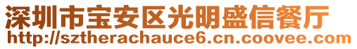 深圳市寶安區(qū)光明盛信餐廳