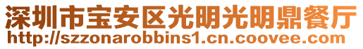 深圳市寶安區(qū)光明光明鼎餐廳