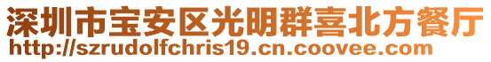 深圳市寶安區(qū)光明群喜北方餐廳