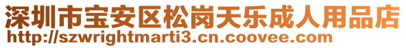 深圳市寶安區(qū)松崗天樂成人用品店