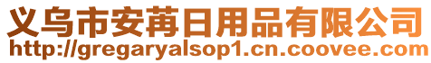 義烏市安苒日用品有限公司