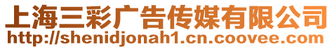 上海三彩廣告傳媒有限公司