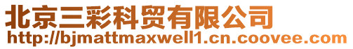 北京三彩科貿有限公司