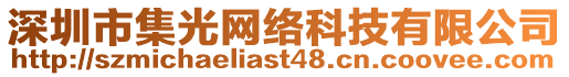 深圳市集光網絡科技有限公司