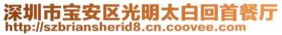 深圳市寶安區(qū)光明太白回首餐廳