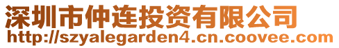 深圳市仲連投資有限公司