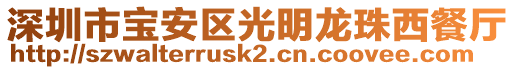 深圳市寶安區(qū)光明龍珠西餐廳