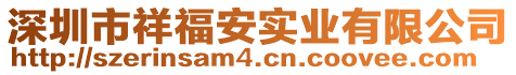 深圳市祥福安實(shí)業(yè)有限公司