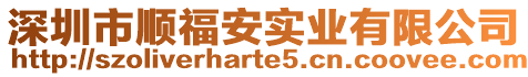 深圳市順福安實業有限公司