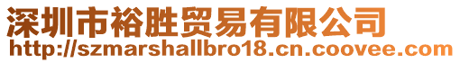 深圳市裕勝貿(mào)易有限公司