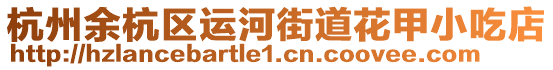 杭州余杭區(qū)運(yùn)河街道花甲小吃店