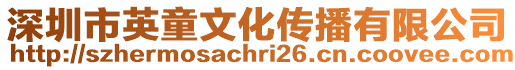 深圳市英童文化傳播有限公司