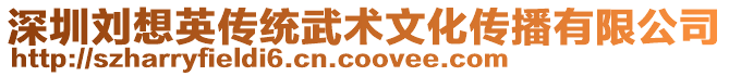 深圳劉想英傳統(tǒng)武術(shù)文化傳播有限公司