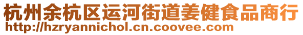 杭州余杭區(qū)運(yùn)河街道姜健食品商行