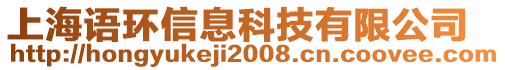 上海語環(huán)信息科技有限公司