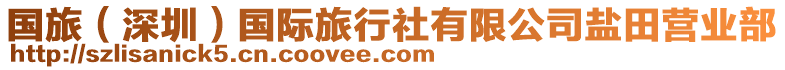 國旅（深圳）國際旅行社有限公司鹽田營業部