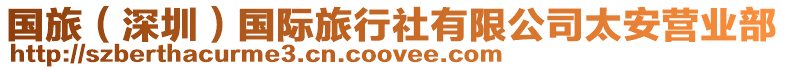 國(guó)旅(深圳)國(guó)際旅行社有限公司太安營(yíng)業(yè)部