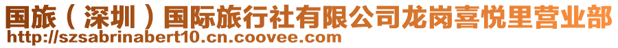 國旅(深圳)國際旅行社有限公司龍崗喜悅里營業部