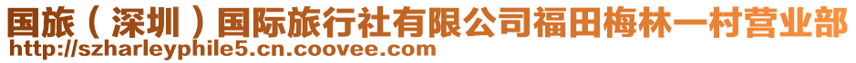 國旅(深圳)國際旅行社有限公司福田梅林一村營業部