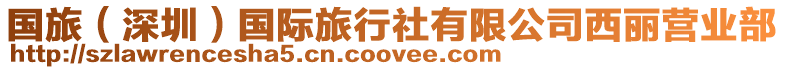 國旅(深圳)國際旅行社有限公司西麗營業部