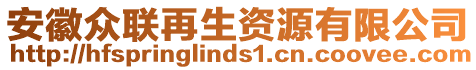 安徽眾聯(lián)再生資源有限公司