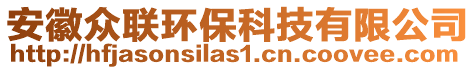 安徽眾聯環保科技有限公司