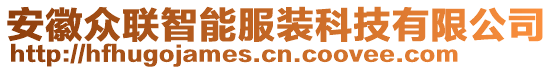 安徽眾聯智能服裝科技有限公司