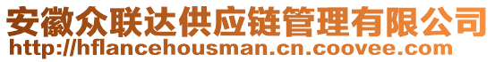 安徽眾聯(lián)達(dá)供應(yīng)鏈管理有限公司