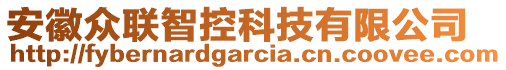 安徽眾聯(lián)智控科技有限公司