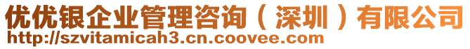 優優銀企業管理咨詢（深圳）有限公司