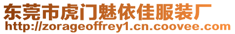 東莞市虎門魅依佳服裝廠