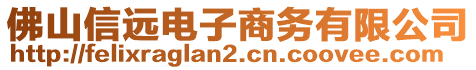 佛山信遠(yuǎn)電子商務(wù)有限公司