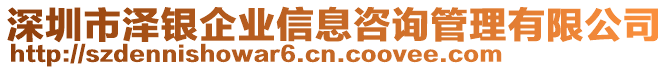 深圳市澤銀企業信息咨詢管理有限公司