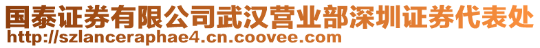 國泰證券有限公司武漢營業部深圳證券代表處