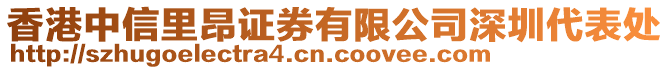 香港中信里昂證券有限公司深圳代表處