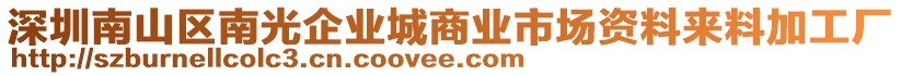 深圳南山區(qū)南光企業(yè)城商業(yè)市場(chǎng)資料來(lái)料加工廠