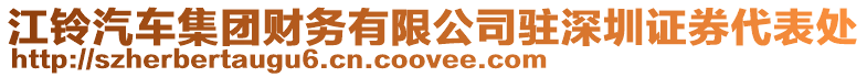江鈴汽車集團財務有限公司駐深圳證券代表處