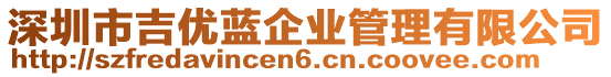 深圳市吉優藍企業管理有限公司