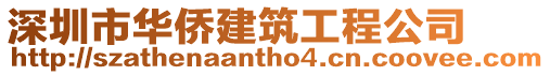 深圳市華僑建筑工程公司