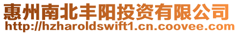 惠州南北豐陽投資有限公司