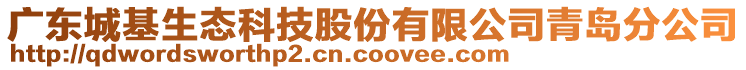 廣東城基生態科技股份有限公司青島分公司