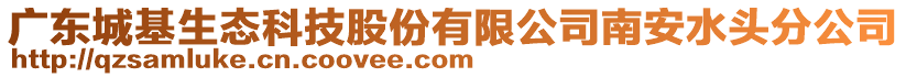 廣東城基生態(tài)科技股份有限公司南安水頭分公司