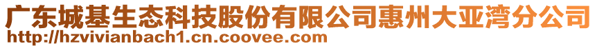 廣東城基生態(tài)科技股份有限公司惠州大亞灣分公司