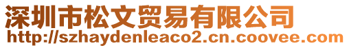 深圳市松文貿(mào)易有限公司