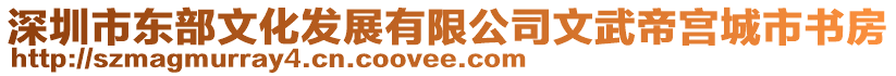 深圳市東部文化發(fā)展有限公司文武帝宮城市書房