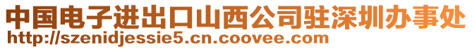 中國(guó)電子進(jìn)出口山西公司駐深圳辦事處