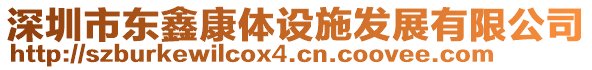 深圳市東鑫康體設施發展有限公司