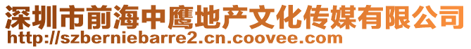 深圳市前海中鷹地產(chǎn)文化傳媒有限公司